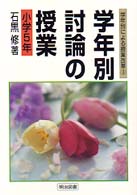 学年別・討論の授業 〈小学５年〉 学年別による授業改革