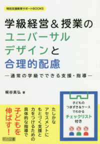 学級経営＆授業のユニバーサルデザインと合理的配慮 - 通常の学級でできる支援・指導 特別支援教育サポートＢＯＯＫＳ