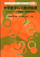 中学数学科の教材開発 - コンセプトマップ・授業設計・達成度評価問題 マルチメディア時代・教師のための情報教育