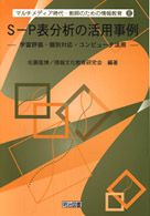 Ｓ－Ｐ表分析の活用事例 - 学習評価・個別対応・コンピュータ活用 マルチメディア時代・教師のための情報教育