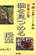つねに君らしくあれ安東小発個を見つめる授業