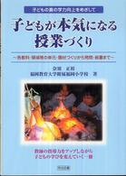 子どもが本気になる授業づくり - 各教科・領域等の単元・題材づくりから発問・板書まで