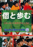 個と歩む - くらしをつくる子どもとともに 総合学習への挑戦