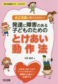 特別支援教育サポートＢＯＯＫＳ<br> 「自立活動」に取り入れたい！発達に障害のある子どものためのとけあい動作法