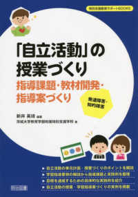 発達障害・知的障害「自立活動」の授業づくり 特別支援教育サポートＢＯＯＫＳ