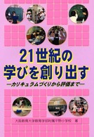２１世紀の学びを創り出す - カリキュラムづくりから評価まで