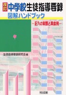 中学校生徒指導要録図解ハンドブック - 記入の実際と具体例 （改訂）
