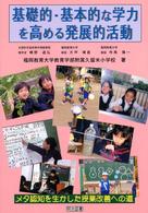 基礎的・基本的な学力を高める発展的活動 - メタ認知を生かした授業改善への道