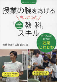 授業の腕をあげるちょこっと「全教科」スキル 授業づくりサポートＢＯＯＫＳ