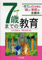 ７歳までの教育 - 学力と心を育む「親」と「教師」の支援本