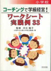 小学校コーチングで学級経営！ワークシート実践例３３