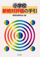 小学校新絶対評価の手引