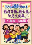 子どもの進歩がわかる絶対評価の通知表所見文例集 〈小学５～６年編〉