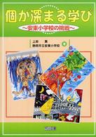 個が深まる学び - 安東小学校の挑戦