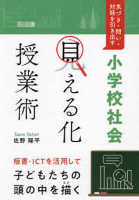 気づき・問い・対話を引き出す小学校社会「見える化」授業術