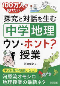 探究と対話を生む「中学地理」ウソ・ホント？授業