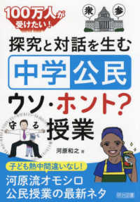 探究と対話を生む「中学公民」ウソ・ホント？授業