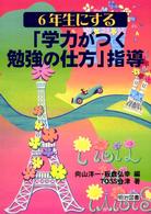 ６年生にする“学力がつく勉強の仕方”指導