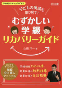 子どもの笑顔を取り戻す！「むずかしい学級」リカバリーガイド 学級経営サポートＢＯＯＫＳ