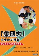 「集団力」を生かす授業 - 学び合う子どもを育てる 学校の共同研究