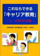 これならできる「キャリア教育」 - 小・中学校の実践