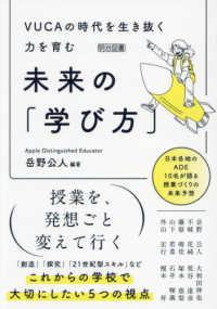 ＶＵＣＡの時代を生き抜く力を育む　未来の「学び方」