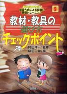 教材・教具の選び方チェックポイント 新規採用者向け演習方式による教職の基礎トレーニング