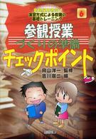 参観授業づくりの準備チェックポイント 新規採用者向け演習方式による教職の基礎トレーニング