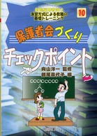 保護者会づくりチェックポイント 新規採用者向け演習方式による教職の基礎トレーニング