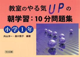 教室のやる気ｕｐの朝学習：１０分問題集 〈小学１年〉