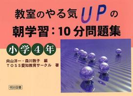 教室のやる気ｕｐの朝学習：１０分問題集 〈小学４年〉