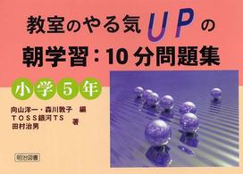 教室のやる気ｕｐの朝学習：１０分問題集 〈小学５年〉