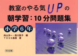 教室のやる気ｕｐの朝学習：１０分問題集 〈小学６年〉