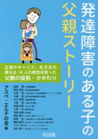 発達障害のある子の父親ストーリー―立場やキャリア、生き方の異なる１４人の男性が担った父親の役割・かかわり