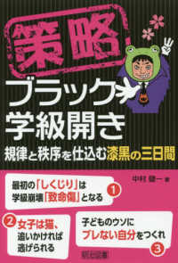 策略－ブラック学級開き - 規律と秩序を仕込む漆黒の三日間