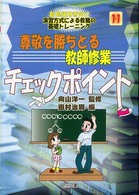 尊敬を勝ちとる教師修業チェックポイント 新規採用者向け演習方式による教職の基礎トレーニング