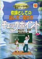 教師としての話し方・聞き方チェックポイント 新規採用者向け演習方式による教職の基礎トレーニング