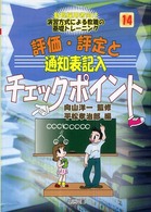 評価・評定と通知表記入チェックポイント 新規採用者向け演習方式による教職の基礎トレーニング