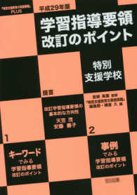 学習指導要領改訂のポイント特別支援学校 〈平成２９年版〉 - 『特別支援教育の実践情報』ＰＬＵＳ