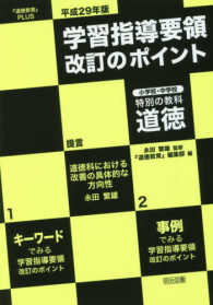 学習指導要領改訂のポイント小学校・中学校特別の教科道徳 〈平成２９年版〉 - 『道徳教育』ＰＬＵＳ