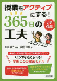 授業をアクティブにする！３６５日の工夫 〈小学４年〉