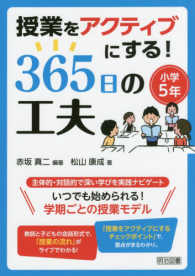 授業をアクティブにする！３６５日の工夫 〈小学５年〉