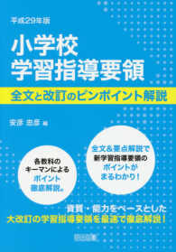 小学校学習指導要領全文と改訂のピンポイント解説 〈平成２９年版〉