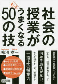 社会の授業がもっとうまくなる５０の技