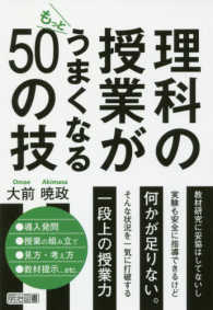 理科の授業がもっとうまくなる５０の技