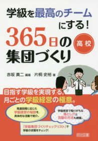 ３６５日の集団づくり　高校 学級を最高のチームにする！