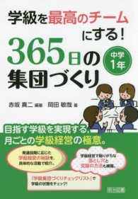 学級を最高のチームにする！<br> 学級を最高のチームにする！３６５日の集団づくり　中学１年