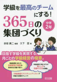 ３６５日の集団づくり　中学２年 学級を最高のチームにする！