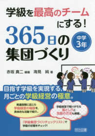 ３６５日の集団づくり　中学３年 学級を最高のチームにする！