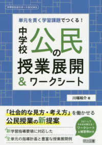 中学校公民の授業展開＆ワークシート - 単元を貫く学習課題でつくる！ 中学校社会サポートＢＯＯＫＳ